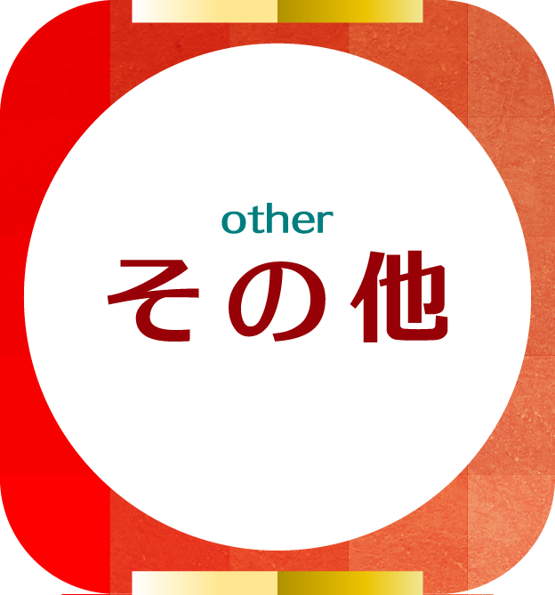 その他事業